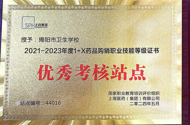 1715930908473551.jpg 我校获评“1+X”药品购销等级证书优秀考核站点.jpg